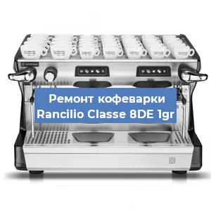 Ремонт капучинатора на кофемашине Rancilio Classe 8DE 1gr в Краснодаре